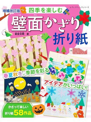 cover image of 増補改訂版 四季を楽しむ壁面かざり折り紙